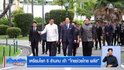 เตรียมโยก 6 ล้านคน เข้า "ไทยช่วยไทย พลัส"
