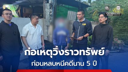 รวบหนุ่มวัย 19 ปี ก่อเหตุวิ่งราวทรัพย์ ก่อนหลบหนีคดีนาน 5 ปี