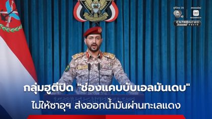 กลุ่มฮูตีประกาศปิด “ช่องแคบบับเอลมันเดบ” ไม่ให้ซาอุดีอาระเบีย ส่งออกน้ำมันผ่านทะเลแดง