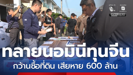 ค้น 18 จุดทลายนอมินีกว้านซื้อที่ดินในไทย จ.เชียงใหม่