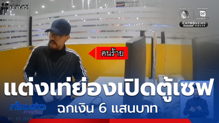 คนร้ายย่องเปิดตู้เซฟกลางห้างฯ ฉกเงิน 6 แสนบาท