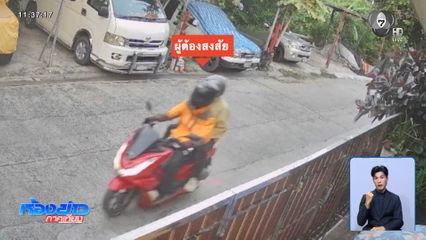 ประกบยิงอดีต นศ.ปทุมวัน เสียชีวิต จ.นนทบุรี