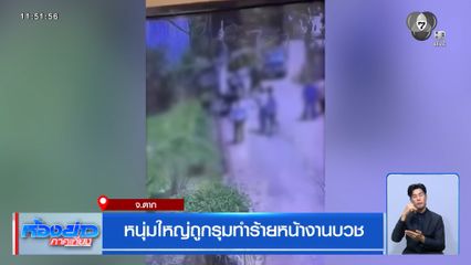 หนุ่มใหญ่ถูกรุมทำร้ายหน้างานบวช จ.ตาก