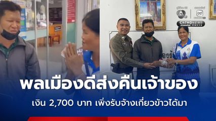 พลเมืองดีเก็บกระเป๋าเงินได้ส่งคืนเจ้าของ เงิน 2,700 บาท เพิ่งรับจ้างเกี่ยวข้าวได้มา