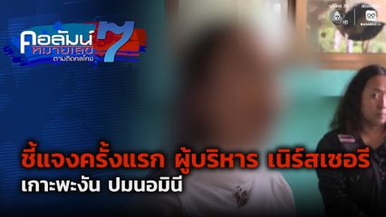 คอลัมน์หมายเลข 7 : ชี้แจงครั้งแรก ผู้บริหาร เนิร์สเซอรี เกาะพะงัน ปมนอมินี