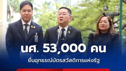 ศธ. เปิดตัวเลข นศ.นอกระบบ 53,000 คน ยื่นอุทธรณ์บัตรสวัสดิการแห่งรัฐ เปิดให้ยื่นถึง 31 ก.ค. นี้
