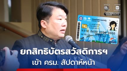 ก.คลัง ขอชะลอ โยกสิทธิบัตรสวัสดิการฯ รวมถึงการปรับหลักเกณฑ์ เข้า ครม. สัปดาห์หน้า