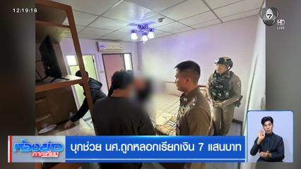 บุกช่วย นศ.ถูกหลอกเรียกเงิน 7 แสนบาท