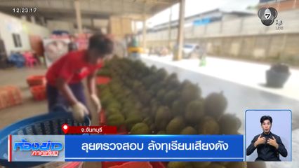 ลุยตรวจสอบ ล้งทุเรียนเสียงดัง