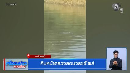 คืบหน้าตรวจสอบจระเข้โผล่ ย่านลำลูกกา