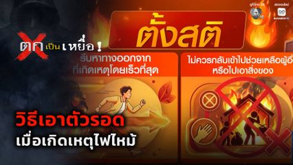 ตกเป็นเหยื่อ : วิธีเอาตัวรอดเมื่อเกิดเหตุไฟไหม้