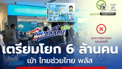 เตรียมโยก 6 ล้านคน เข้า "ไทยช่วยไทย พลัส"