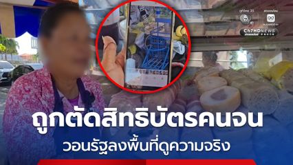 แม่ค้าลูกชิ้นทอด ถูกตัดสิทธิบัตรคนจน วอนรัฐลงพื้นที่ดูความจริง ไม่ใช่ดูแค่ข้อมูลในเอกสารหรือในระบบคอมพิวเตอร์