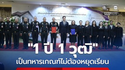 ข่าวดีทหารเกณฑ์ !  โครงการ “1 ปี 1 วุฒิ” ยกระดับวุฒิการศึกษาในระหว่างปฏิบัติหน้าที่รับราชการทหาร