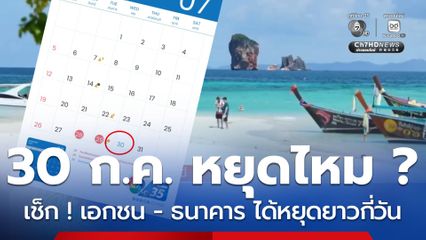 30 กรกฎาคม หยุดไหม ตรวจสอบ เอกชน ธนาคาร ได้หยุดยาวกี่วัน