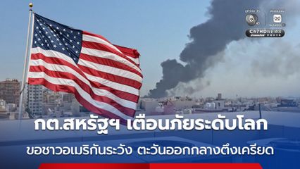 กต.สหรัฐฯ เตือนภัยระดับโลก ขอชาวอเมริกันระมัดระวัง เนื่องจากสถานการณ์ในตะวันออกกลางตึงเครียดสูงขึ้น