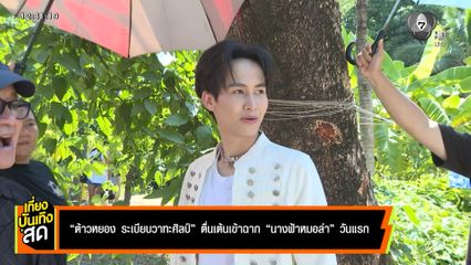 ต้าวหยอง ระเบียบวาทะศิลป์ ตื่นเต้นเข้าฉาก นางฟ้าหมอลำ วันแรก
