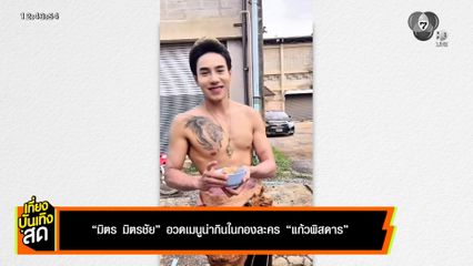 มิตร มิตรชัย อวดเมนูน่ากินในกองละคร แก้วพิสดาร