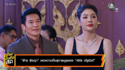 ฝ้าย พีรญา แซวความเป็นสุภาพบุรุษของ เอิร์ธ ณัฐนันท์