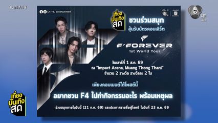แจกบัตรคอนเสิร์ต F4 ยุคบุกเบิก กับ คอนเสิร์ต F✦FOREVER 1st World Tour in Bangkok