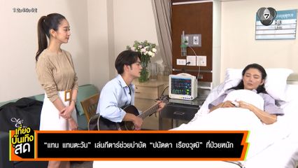 แทน แทนตะวัน เล่นกีตาร์ช่วยบำบัด ปนัดดา เรืองวุฒิ ที่ป่วยหนัก