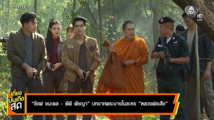อ๊อฟ ชนะพล - พีพี พัชญา บทบาทพระนางในละคร หลวงพ่อเสือ