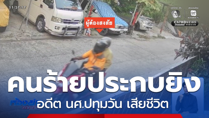 ประกบยิงอดีต นศ.ปทุมวัน เสียชีวิต จ.นนทบุรี