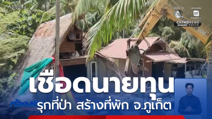เชือดนายทุน ! รุกที่ป่า สร้างที่พัก จ.ภูเก็ต