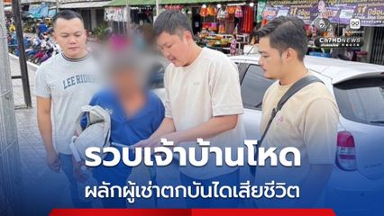 รวบเจ้าบ้านโหด ผลักผู้เช่าตกบันไดหัวฟาดพื้นเสียชีวิต เหตุไม่ต้องการให้เช่าบ้านต่อ