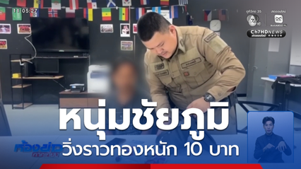 แจ้งข้อหาหนุ่มชัยภูมิ วิ่งราวทองหนัก 10 บาท