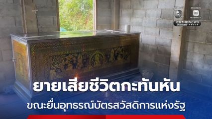 ยายอายุ 69 ปี เหมารถลงจากดอยยื่นอุทธรณ์บัตรสวัสดิการแห่งรัฐ ก่อนวูบเสียชีวิต