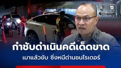 กำชับดำเนินคดีเด็ดขาด เมาแล้วขับ ซิ่งหนีด่านชนไรเดอร์