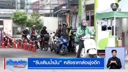รีบเติมน้ำมัน หลังราคาส่อพุ่งอีก