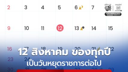 ครม. เห็นชอบให้ 12 สิงหาคม ของทุกปี เป็นวันหยุดราชการต่อไป