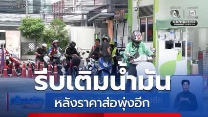 รีบเติมน้ำมัน หลังราคาส่อพุ่งอีก