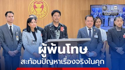 เสก โลโซ-ผู้พ้นโทษ สะท้อนปัญหา ขอยกระดับการรักษาพยาบาล-ฝึกอาชีพ