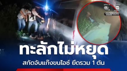 ยาเสพติดทะลักผ่านภาคเหนือไม่หยุด สกัดจับแก๊งขนรับจ้างไอซ์ ยึดของกลางรวม 1 ตัน