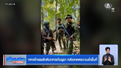 ทหารไทยผลักดันทหารกัมพูชา หลังลาดตระเวนล้ำพื้นที่