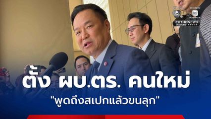 นายกฯ เผย ตั้ง ผบ.ตร. คนใหม่ ต้องยึดประโยชน์ชาติ - ทำบ้านเมืองให้สงบ ลั่น “พูดถึงสเปกแล้วขนลุก”