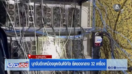 บุกจับอีกเหมืองขุดเงินดิจิทัล ยึดของกลาง 32 เครื่อง