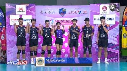 กีฬา อบจ.ร้อยเอ็ด ตบชนะ กีฬา อบจ.พิษณุโลก 3-1 เซต เก็บชัยนัดแรก แชมป์กีฬา 7HD 2026