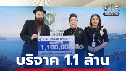 ต่างชาติบริจาค 1.1 ล้านบาท สนับสนุน รพ.ป่าตอง ภูเก็ต