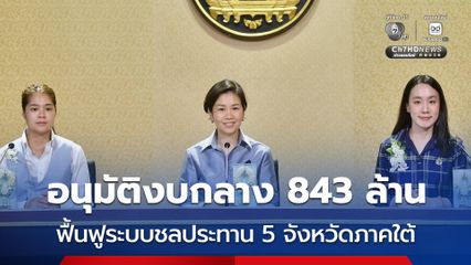 ครม. ไฟเขียว ! งบกลาง 843 ล้านบาท  ฟื้นฟูระบบชลประทาน 5 จังหวัดภาคใต้