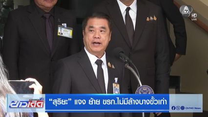 "สุริยะ" แจง ย้าย ขรก.ไม่มีล้างบางขั้วเก่า