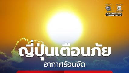 อุตุฯ ญี่ปุ่นเตือนภัยอากาศร้อนจัด พุ่งสู่ระดับอันตรายทั่วประเทศ แนะเลี่ยงกิจกรรมกลางแจ้ง