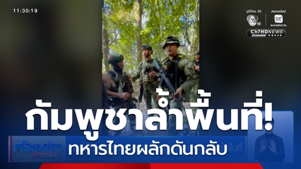 ทหารไทยผลักดันทหารกัมพูชา หลังลาดตระเวนล้ำพื้นที่