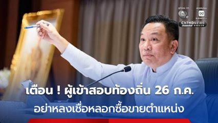 “นิรัตน์” ขอให้ผู้เข้าสอบพลักงานท้องถิ่น  37,359 คน เชื่อมั่นความสามารถของตัวเอง อย่าจ่าย อย่าซื้อขายคะแนนสอบใด ๆ ทุกกรณี