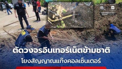 ตัดวงจรอินเทอร์เน็ตข้ามชาติ บุกทลายจุดลักลอบลากสายข้ามพรมแดน โยงแก๊งคอลเซ็นเตอร์