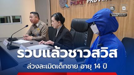 รวบแล้วชาวสวิส ล่วงละเมิดทางเพศเด็กชาย อายุ 14 ปี กลางทะเลหาดป่าตอง