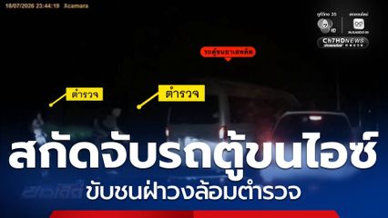 รถตู้ขนไอซ์ ขับชนฝ่าวงล้อมตำรวจ